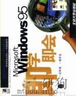 Microsoft Windows 95即学即会   1997  PDF电子版封面  7301034962  （美）（J.乔伊斯）Jerry Joyce，（美）（M.穆恩 
