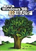 中文版Windows 98使用大全（1998 PDF版）