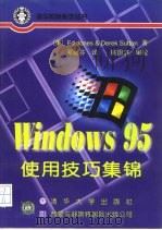 Windows 95使用技巧集锦   1997  PDF电子版封面  7302024200  （美）（E.琼斯）Ed Jones，（美）（D.萨顿）Der 