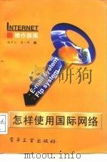 怎样使用国际网络 Internet操作指南   1995  PDF电子版封面  7505330055  赵子江，高一军编著 