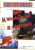 从Windows 98进入Internet   1999  PDF电子版封面  7030076214  张小红编著 