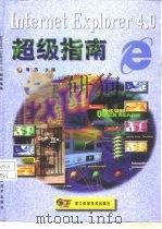 Internet Explorer 4.0超级指南   1998  PDF电子版封面  7534111781  周苏主编 