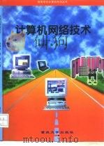 计算机网络技术（1997 PDF版）