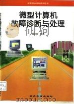 微型计算机故障诊断与处理   1997  PDF电子版封面  7562413320  杨志翔主编 