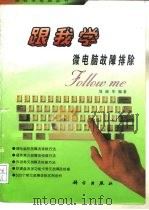 跟我学微电脑故障排除（1995 PDF版）