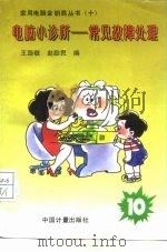 电脑小诊所  常见故障处理   1994  PDF电子版封面  7502606912  王路敬，赵励民编 