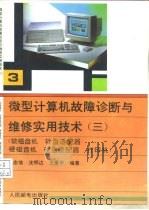 微型计算机故障诊断与维修实用技术  3（1994 PDF版）