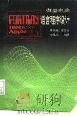 微型电脑FORTRAN语言程序设计 IBM-PC/XT APPLE II   1985  PDF电子版封面  15033·6235  陈炳新等编著 