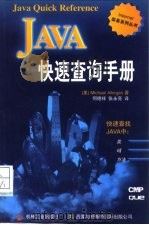 Java快速查询手册   1997  PDF电子版封面  7111055780  （美）（M.阿费尔冈）Michael Afergan著；何德 