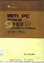 IBM PC Pascal程序设计 DOS和UCSD p-系统Pascal（1987 PDF版）