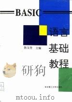 BASIC语言基础教程   1995  PDF电子版封面  7560911757  陈宝贤主编 