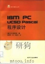 IBM PC UCSD Pascal程序设计   1987  PDF电子版封面  7505300547  （美）波拉克著；高勇秀译 