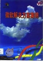 微软解决方案集锦   1998  PDF电子版封面  7111061837  微软（中国）有限公司编 