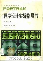 FORTRAN程序设计实验指导书（1988 PDF版）