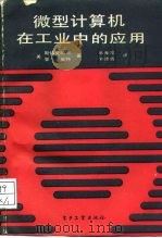 微型计算机在工业中的应用   1988  PDF电子版封面  7505301071  （美）斯特克哈恩，（美）登奥特著；韩光翰，刘德辉译 