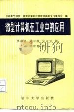 微型计算机在工业中的应用   1987  PDF电子版封面  15235·254  日本电气学会微型计算机应用技术调查专门委员会编；吴康迪等译 