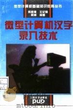 微型计算机汉字录入技术（1994 PDF版）