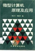 微型计算机原理及应用   1995  PDF电子版封面  756180749X  姜文兰，刘治平编 