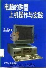 电脑的购置  上机操作与实践（1994 PDF版）