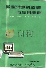 微型计算机原理与应用基础（1985 PDF版）