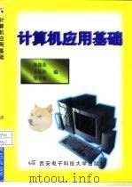 计算机应用基础   1998  PDF电子版封面  7560606601  朱儒荣等编 