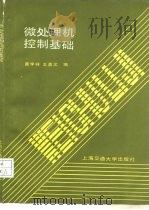 微处理机控制基础   1989  PDF电子版封面  7313004036  黄学祥，王嘉文编 