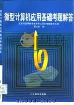 微型计算机应用基础考题解答  北京市高等教育自学考试历年考题解答汇编（1998 PDF版）