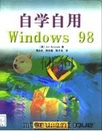自学自用Windows 98   1999  PDF电子版封面  7534112214  （美）（J.克雷内克）Joe Kraynak著；周必水等译 