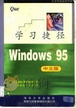 Windows 95 中文版 学习捷径（1997 PDF版）