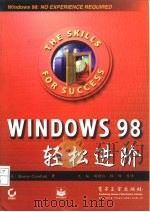 Windows98轻松进阶   1998年10月第1版  PDF电子版封面    （美） Sharon Crawford 