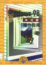 Windows 98中文版操作指南（1998 PDF版）