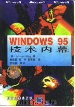 WindowsTM95技术内幕   1995年06月第1版  PDF电子版封面    （美）Adrian King 