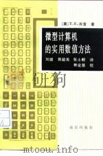 微型计算机的实用数值方法   1988  PDF电子版封面  7200002275  （美）肖普著；刘捷等译 