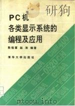 PC 机各类显示系统的编程及应用   1992  PDF电子版封面  7302008949  熊桂喜，赵海编著 