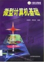 微型计算机基础   1997  PDF电子版封面  7115067309  徐惠民，李春宜编著 