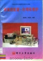 微机的配置·应用及维护（1996 PDF版）