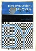 16位微型计算机原理与应用   1992  PDF电子版封面  7563500758  幸云辉编著 