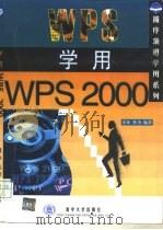 学用WPS 2000   1999  PDF电子版封面  7302036195  宋征，李勇编著 