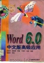 Word 6.0中文版高级应用（1996 PDF版）