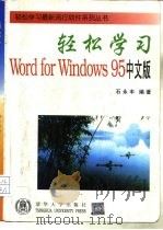 轻松学习Word for Windows 95 中文版（1996 PDF版）