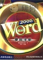 Word 2000使用手册   1999  PDF电子版封面  7115080712  施威铭研究室著；张栗改编 
