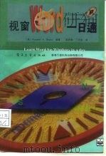 视窗Word一日通   1995  PDF电子版封面  7505330195  （美）Russell A.Stultz编著；陈启泰，丁庆余译 