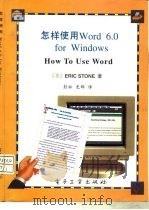 怎样使用Word 6.0 for Windows   1994  PDF电子版封面  7505326511  （美）Eric Stone著；彭 松，史 群译 