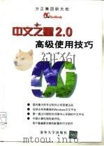 中文之星2.0高级使用技巧（1995 PDF版）
