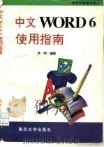 中文Word 6使用指南（1995 PDF版）
