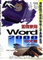 如何使用Word 2000中文版（1999 PDF版）