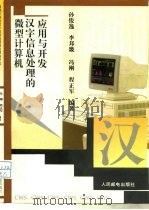 微型计算机汉字信息处理的应用与开发（1994 PDF版）