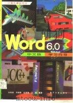 Word 6.0中文版学习向导   1996  PDF电子版封面  7310008960  孙桂茹等编著 