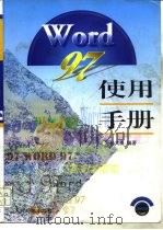 Word 97使用手册   1997  PDF电子版封面  7115065284  孙大勇编著 