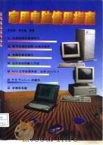 家用电脑使用指南   1995  PDF电子版封面  756091120X  罗运模，谢志敏编著 